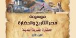 جذور اللوتس التي لا يمكن اقتلاعها.. موسوعة القوات المسلحة «مصر.. التاريخ والحضارة».. في معرض الكتاب