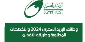 وظائف البريد المصري 2025.. الشروط والأوراق المطلوبة وطريقة التسجيل