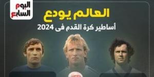 زاجالو وبيكنباور على رأس أساطير كروية ودعت العالم فى 2024.. إنفوجراف