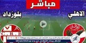 يلا أهلي بث مباشر.. مشاهدة الأهلي وشباب بلوزداد البث المباشر Yalla Ahly في دوري أبطال إفريقيا اليوم