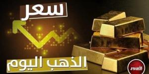 سعر الذهب عالميا اليوم السبت 4 يناير 2025