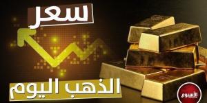 سعر الذهب في مصر اليوم الإثنين 6 يناير 2025.. عيار 21 في سوق الصاغة