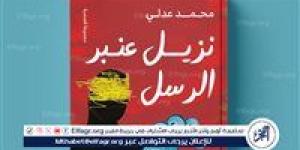 محمد عدلي يطرح "نزيل عنبر الرسل" في معرض الكتاب - عرب 365