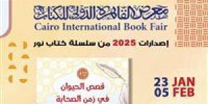 جناح الأزهر بمعرض الكتاب يقدم للأطفال كتاب "قصص الحيوان في زمن الصحابة" - عرب 365