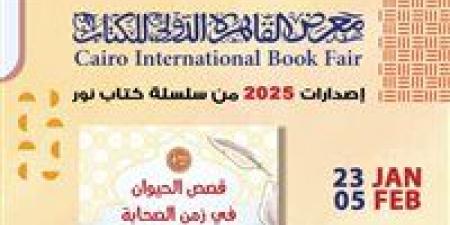 جناح الأزهر بمعرض الكتاب يقدم للأطفال كتاب "قصص الحيوان في زمن الصحابة" - عرب 365