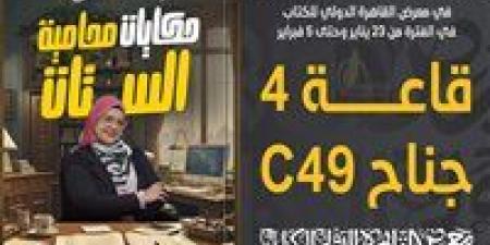 "حكايات محامية الستات".. إصدار جديد يوثق معاناة المرأة المصرية في المحاكم - عرب 365