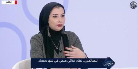 خبيرة تكشف عن سر التغذية المثالية في رمضان «فيديو»