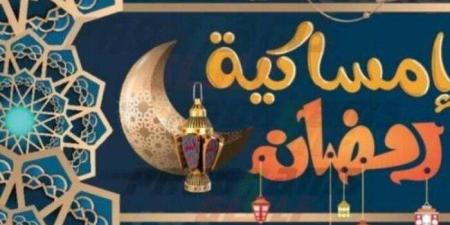 هنتسحر إمتى؟.. إمساكية رمضان 2025 ومواقيت الصلاة ومواعيد الإفطار والسحور