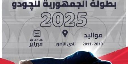 المتحدة للرياضة ترعى بطولة الجمهورية للجودو 2025 دعما لنشر اللعبة