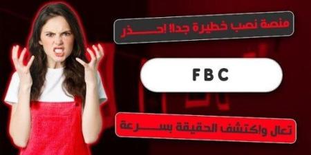 فضيحة نصب FBC.. كيف تم خداع المستثمرين بمئات الملايين؟