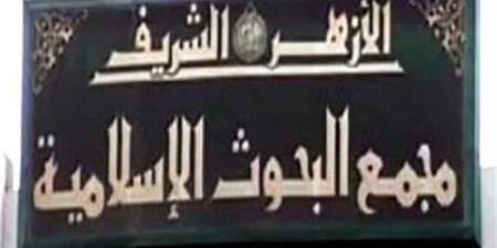 مجمع البحوث الإسلامية يهنئ الشعب المصري والقوات المسلحة بمناسبة ذكرى انتصارات رمضان