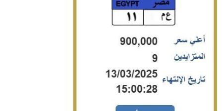 سعرها اقترب من المليون جنيه.. «المرور» تطرح التزايد على لوحة سيارة مميزة