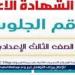 موعد إعلان نتيجة الشهادة الاعدادية شمال سيناء North sinai result 2025وجميع المحافظات - عرب 365