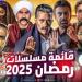 خريطة مسلسلات رمضان 2025 وأبرز النجوم