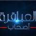 «القاهرة والناس» تعرض برومو برنامج «العباقرة عائلات» في رمضان 2025