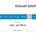 رابط تحميل إمساكية شهر رمضان 2025 pdf في مصر