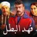 تصاعد الأحداث والصراعات الدرامية.. مسلسل فهد البطل الحلقة الثالثة