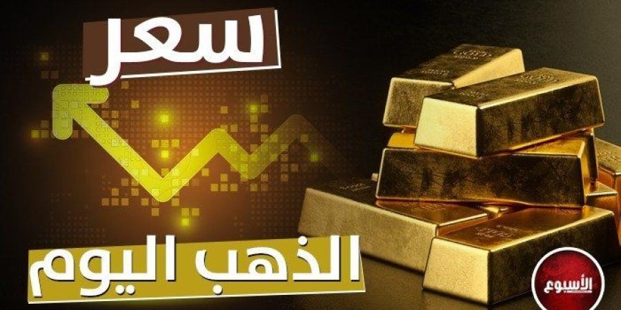 سعر الذهب في مصر اليوم الخميس 2 يناير.. عيار 21 بكام؟