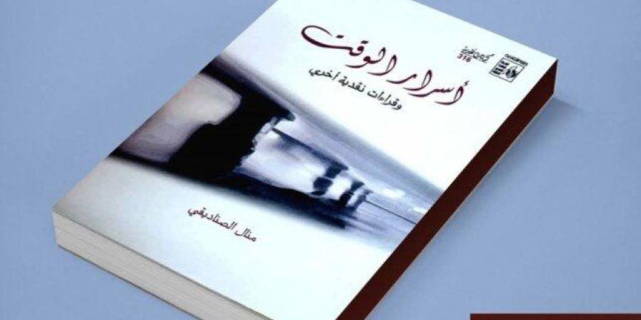 «أسرار الوقت».. إصدار جديد من سلسلة كتابات نقدية