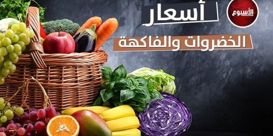 «الكوسة بـ10 والبرتقال بـ8».. أسعار الخضروات والفاكهة اليوم الجمعة 3 يناير 2025