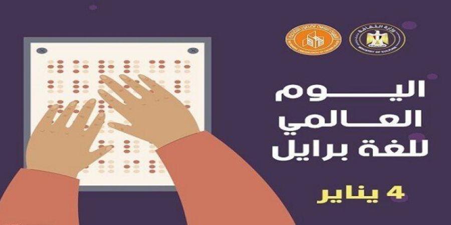 اليوم.. قصور الثقافة تحتفل باليوم العالمي لـ «لغة برايل»