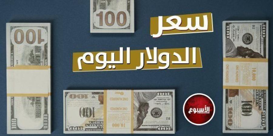 وصل كام النهاردة؟.. سعر الدولار في مصر اليوم الأحد 5-1-2025