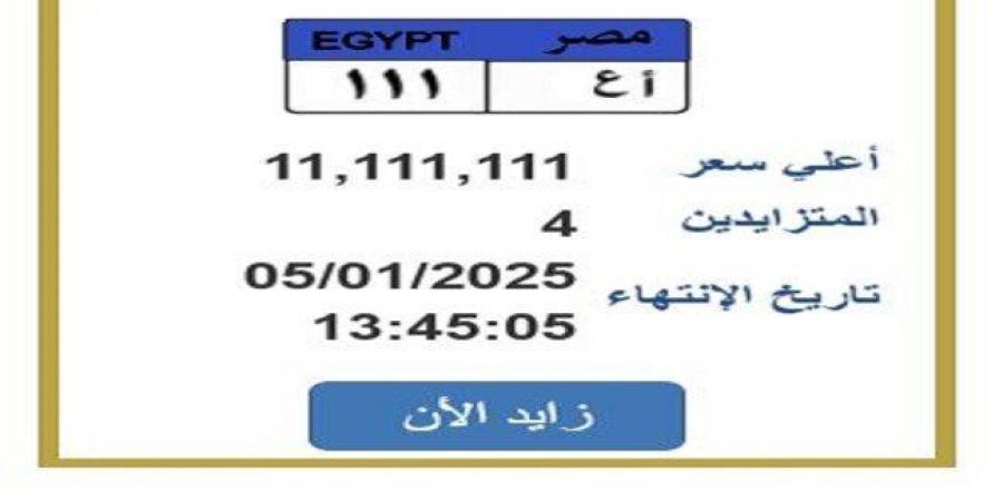 سعرها تخطى 11 مليون جنيه.. التزايد يشتعل على لوحة سيارة مميزة (تفاصيل)