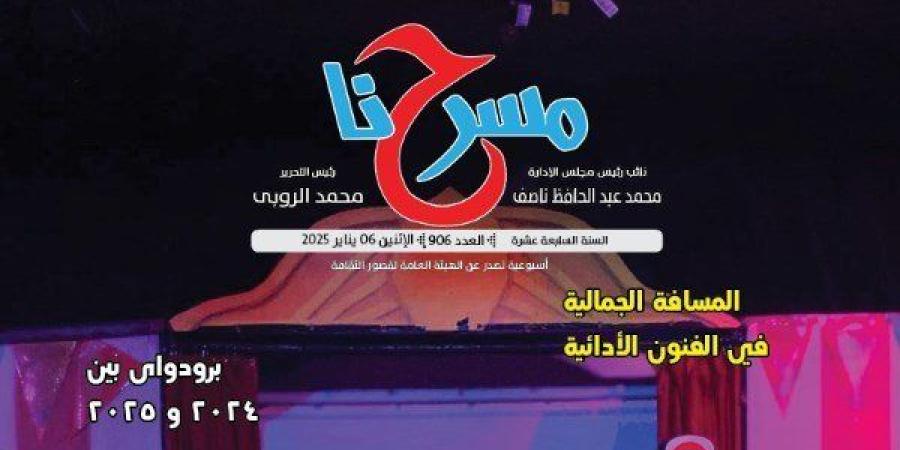 المسرح المصري في 2024 في عدد جديد لجريدة «مسرحنا»