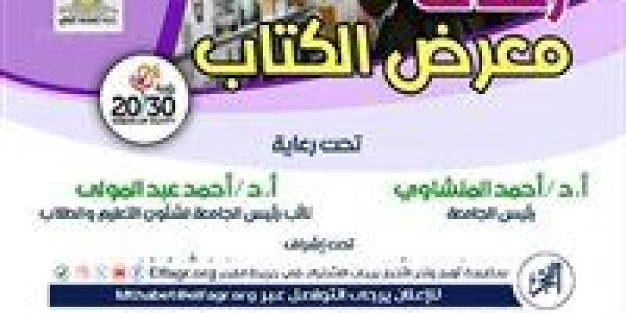 جامعة أسيوط تنظم 4 رحلات طلابية لزيارة معرض القاهرة الدولي للكتاب فى اجازة نصف العام الجامعي - عرب 365