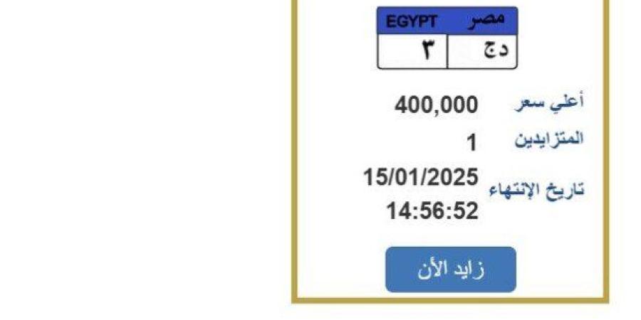 سعرها وصل لـ 400 ألف جنيه.. طرح لوحة سيارة مميزة (خطوات التزايد)