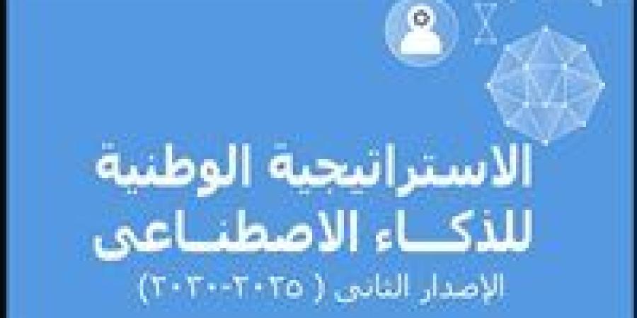 عاجل.. إطلاق الإصدار الثانى من استراتيجية مصر للذكاء الاصطناعى 2025-2030 - عرب 365