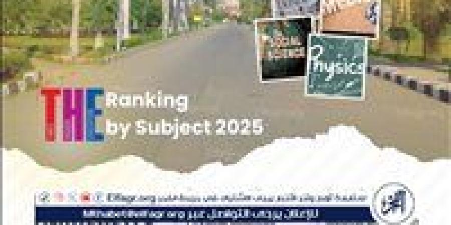 جامعة المنصورة تتصدر تصنيف التايمز البريطاني للتخصصات الأكاديمية لعام 2025 - عرب 365