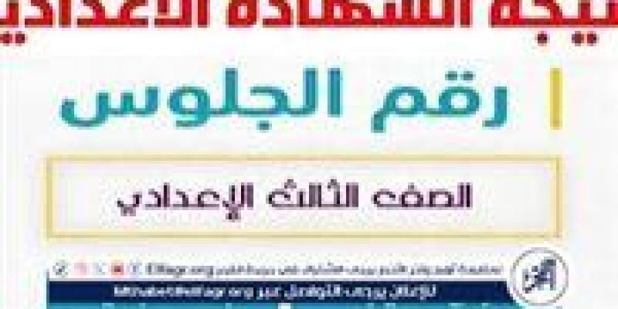 موعد إعلان نتيجة الشهادة الإعدادية2025الترم الأول محافظة بني سويف Beni suef result - عرب 365