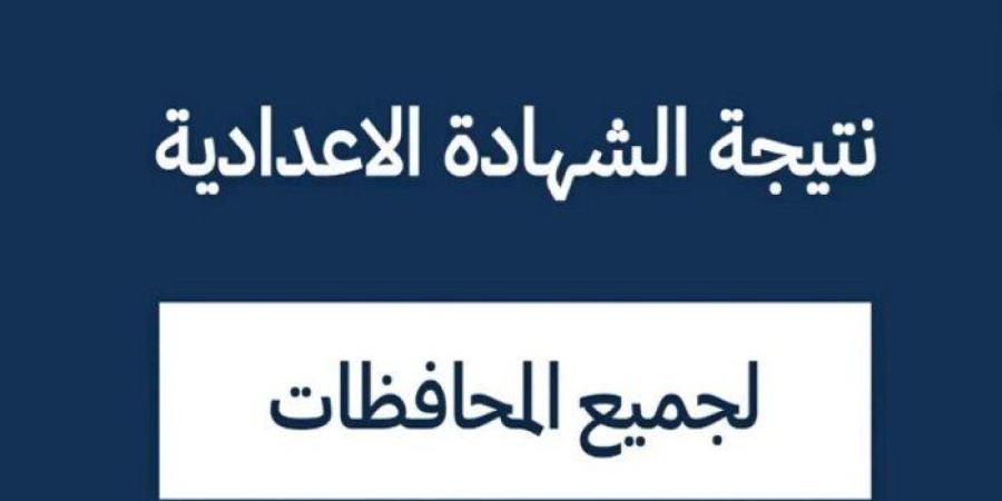 بالرابط.. خطوات الحصول على نتيجة الشهادة الإعدادية بالمحافظات