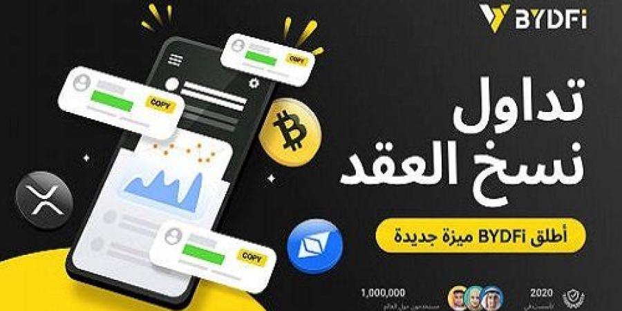 من الأدوات إلى النظام البيئي.. إطلاق الميزة الجديدة التداول بنسخ العقود من BYDFi