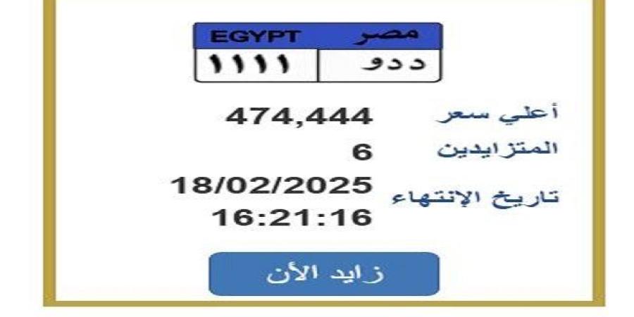 سعرها اقترب من نصف مليون جنيه.. التزايد يشتعل على لوحة سيارة مميزة