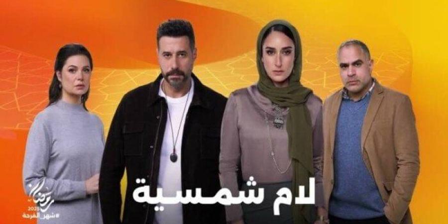 مسلسلات رمضان 2025.. مسلسل «لام شمسية» يسلط الضوء على قضية التحرش بالأطفال