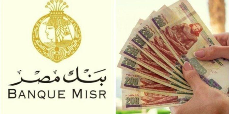 بسعر فائدة 30%.. أعلى عائد على شهادات الادخار في بنك مصر