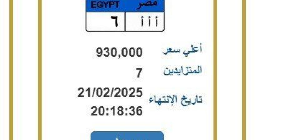 سعرها 930 ألف جنيه.. المرور تطرح لوحة معدنية مميزة يتنافس عليها 7 أشخاص