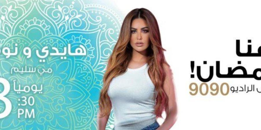 «الراديو 90 90» يطرح البوسترات الرسمية لمسلسل «هايدي ونوفل» لـ مي سليم في رمضان 2025