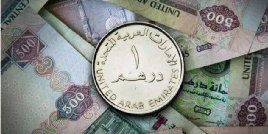 سعر الدرهم الإماراتي في البنوك اليوم الأحد 23 فبراير 2025