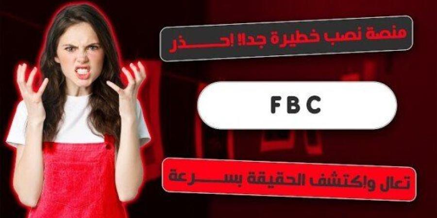 بعد إغلاق منصة FBC في مصر.. نصائح حتى لا تقع ضحية للتطبيقات المزيفة