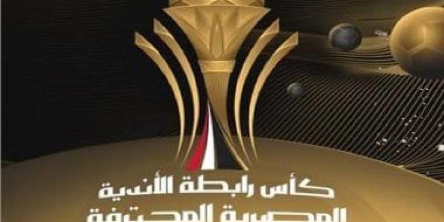 موعد مؤتمر كأس الرابطة بمسماه الجديد اليوم بالعاصمة الإدارية