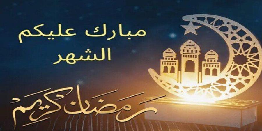 شهر رمضان 2025.. موعد أول أيام الصيام ومواقيت السحور والإفطار