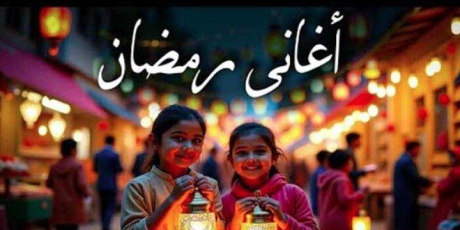 «وحوي يا حوي».. أشهر أغاني رمضان قديم وجديد