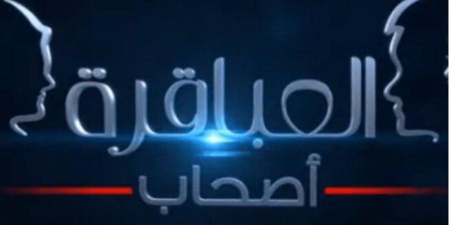 «القاهرة والناس» تعرض برومو برنامج «العباقرة عائلات» في رمضان 2025