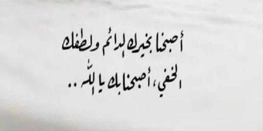 دعاء الصباح اليوم الخميس 27 فبراير 2025