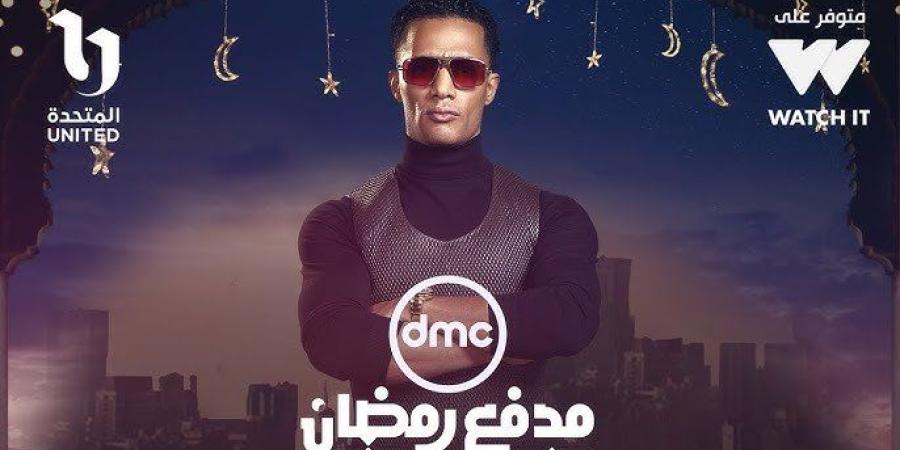 محمد رمضان يطرح أغنية برنامجه «مدفع رمضان»