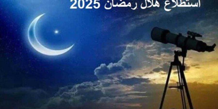 «أستراليا» تعلن ثبوت هلال رمضان.. غرة الشهر الكريم الأحد في هذه البلدان