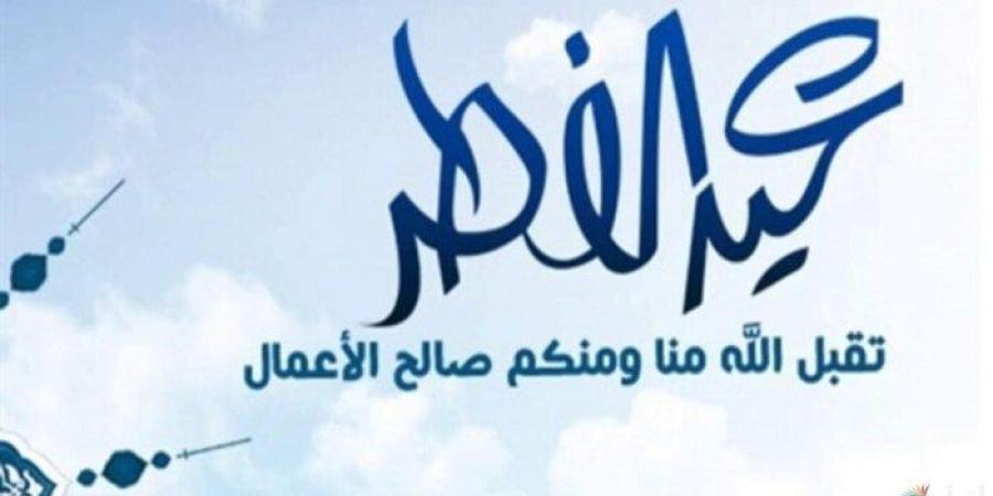 موعد عيد الفطر 2025 والإجازات الرسمية خلال العام